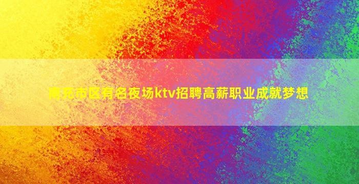 吉安夜总会招聘